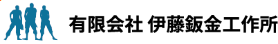 有限会社伊藤鈑金工作所【工場・倉庫のミカタ】