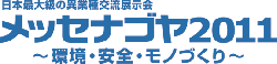 メッセナゴヤ2011に出展します。