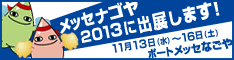 メッセナゴヤ2013