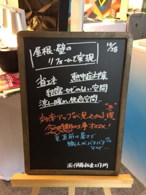 黒板でメンテナンス。屋根・壁のリフォームで実現。省エネ、熱中症対策、結露・カビのない空間、涼しく温かい快適空間…効率アップが見込める今の時期の工事をおすすめします。夏直前は暑さで職人がバテバテなので。