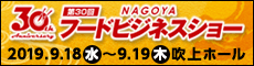 NAGOYAフードビジネスショー