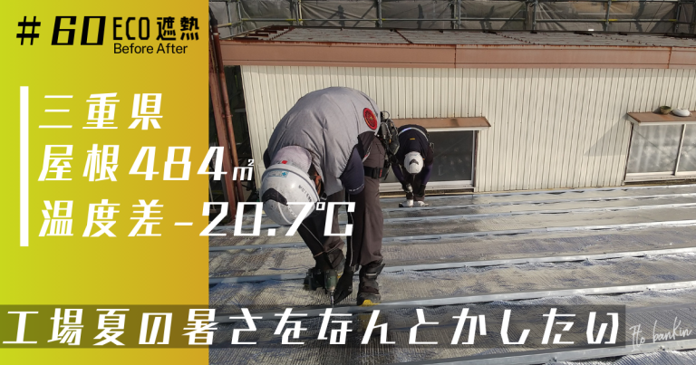 工場の屋根・外壁リフォームで夏の暑さ軽減！遮熱工事で作業環境を改善｜三重県桑名市