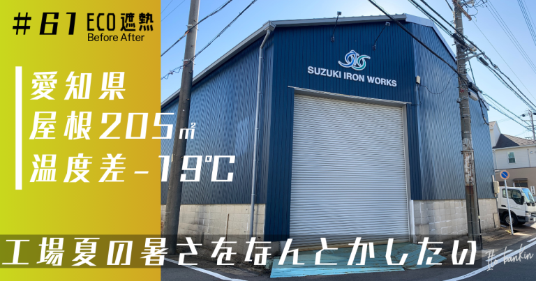遮熱工事で工場の屋根温度を大幅改善！暑さ対策と外壁リニューアル｜愛知県名古屋市