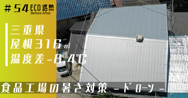 食品工場暑さ対策工事 倉庫暑さ対策 工場暑さ対策