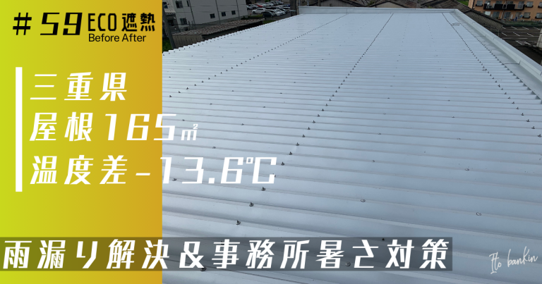 事務所の屋根を遮熱工事で改善！雨漏り修理＆暑さ対策を同時に実現｜三重県桑名市