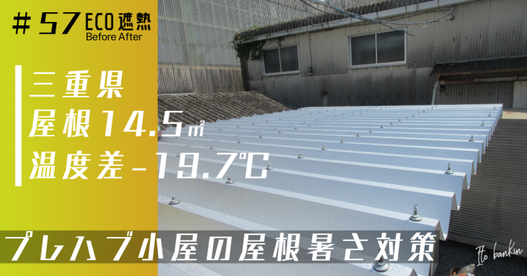 エアコン効率UP！屋根の遮熱工事でプレハブ休憩所の暑さを50℃→32℃に改善 | 三重県四日市市