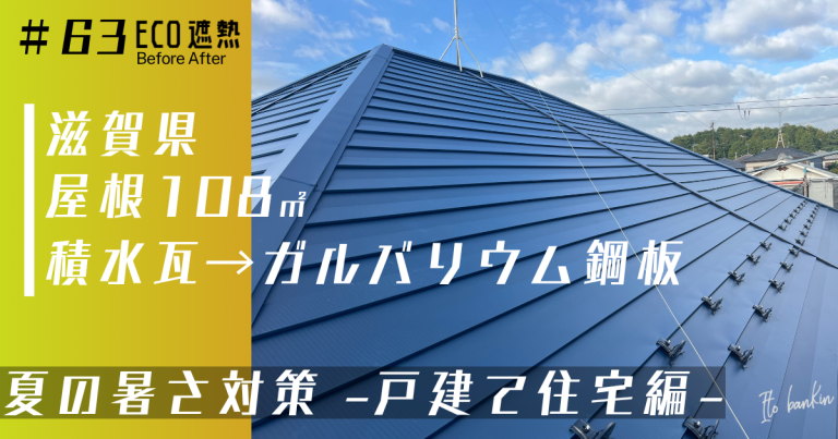 屋根の劣化と夏の暑さを解決したい-戸建て住宅の暑さ対策-｜滋賀県