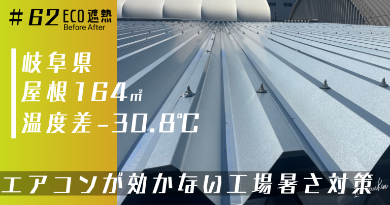 工場のエアコンが効かない…遮熱工事で工場内の温度低下!|岐阜県