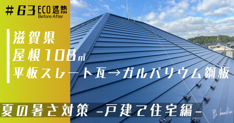屋根の劣化と夏の暑さを解決したい-戸建て住宅の暑さ対策-|滋賀県