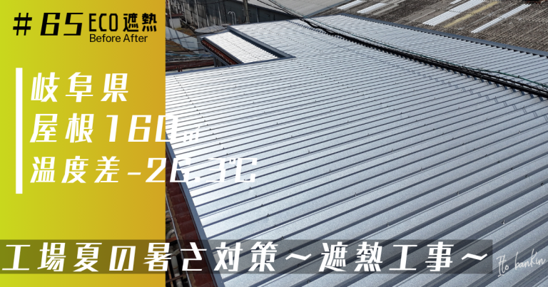 工場の暑さ対策にECO遮熱工法!屋根からの熱を抑え屋根裏温度を-26.3℃低減|岐阜県羽島市