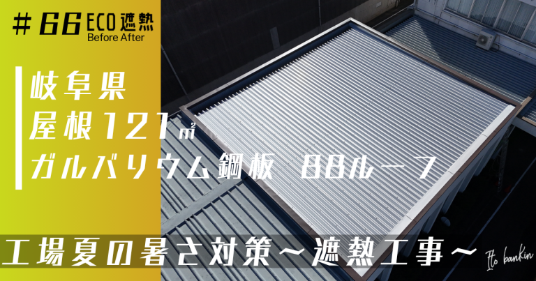 建物の暑さ対策にECO遮熱工法！屋根からの熱を抑え快適な室内環境へ｜岐阜県羽島市