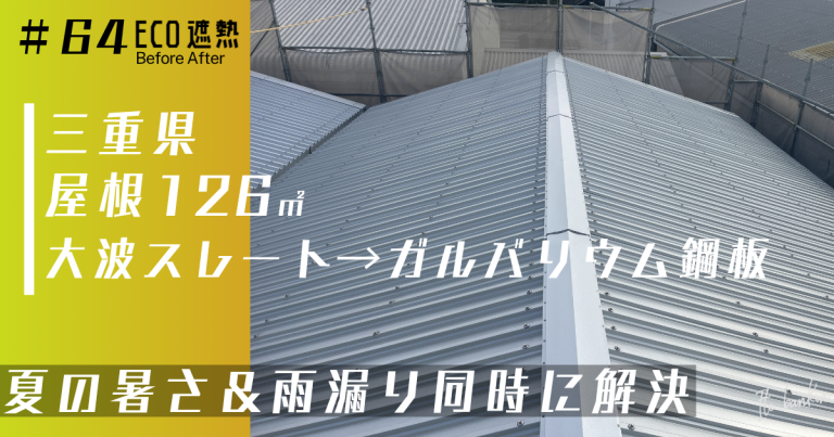遮熱工事で雨漏り・夏の暑さ・外壁劣化を改善｜三重県