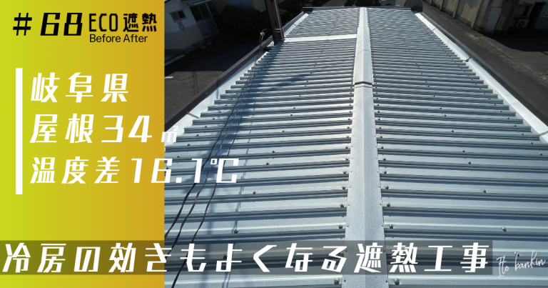 【温度差16.1℃】冷房の効きをよくしたい!建物の暑さ対策はECO遮熱工法®|岐阜県羽島市